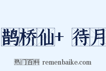 鹊桥仙+待月是什么意思的图片